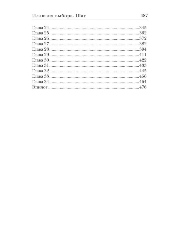 Иллюзия выбора. Шаг