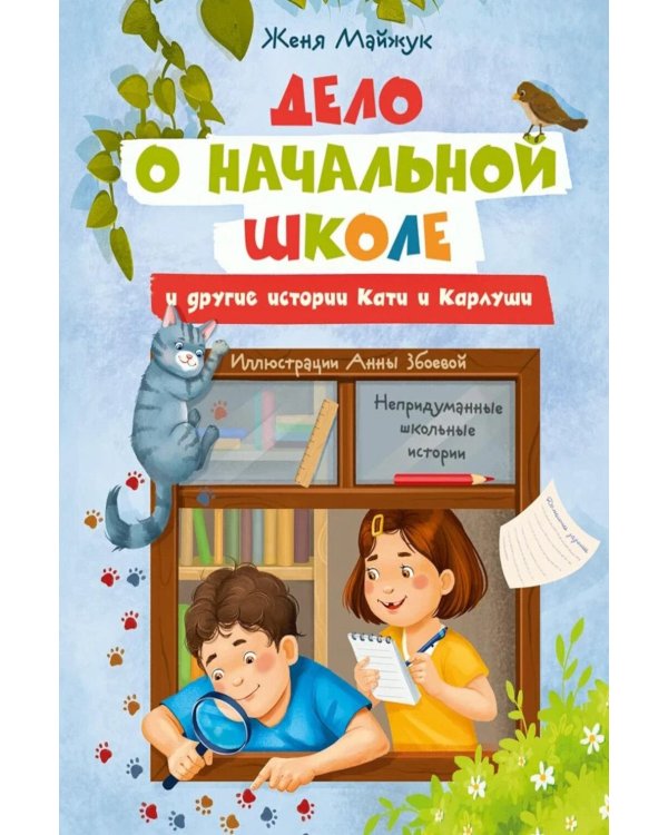 Дело о начальной школе и другие истории Кати и Карлуши