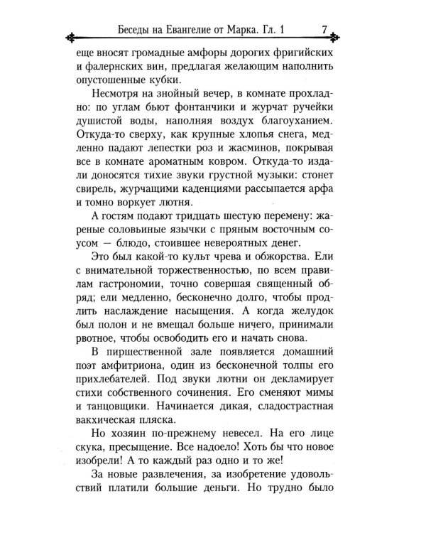 Беседы на Евангелие от Марка