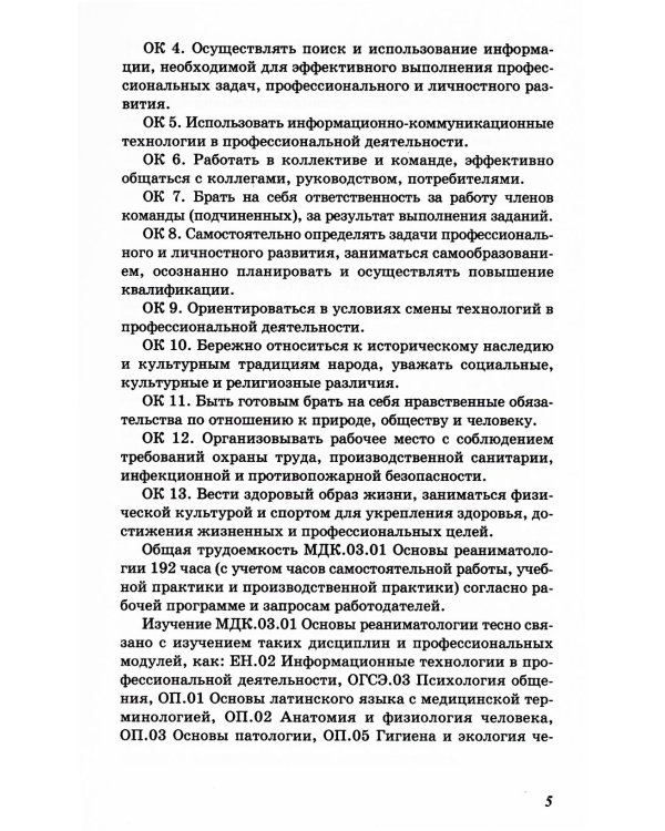 Основы реаниматологии и анестезиологии в сестринском деле: Учебное пособие. 6-е изд