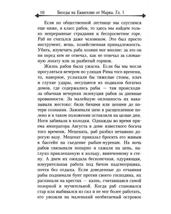Беседы на Евангелие от Марка