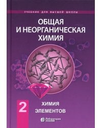 Общая и неорганическая химия. В 2 т. Т. 2: Химия элементов: Учебник. 2-е изд