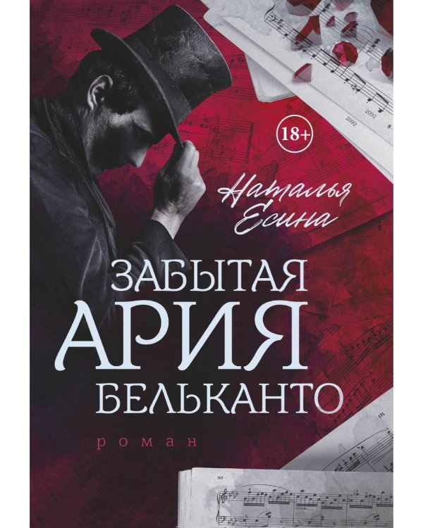 Забытая ария бельканто