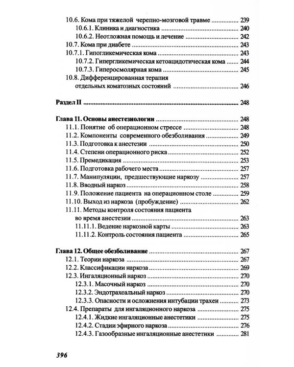 Основы реаниматологии и анестезиологии в сестринском деле: Учебное пособие. 6-е изд