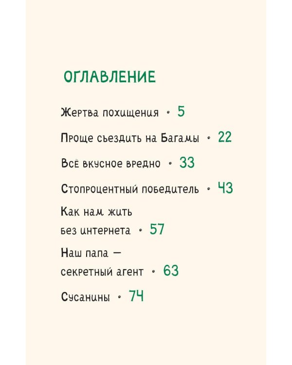 Дело о начальной школе и другие истории Кати и Карлуши