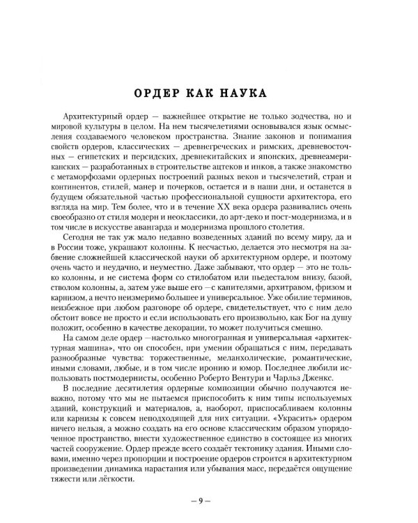 Архитектурные ордера: Учебник