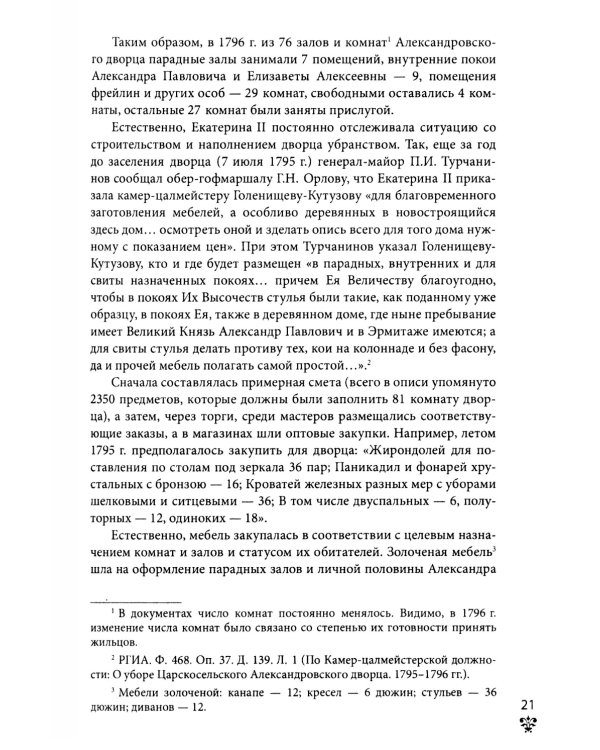 Александровский дворец в Царском Селе. Люди и стены. 1796 -1917. Повседневная жизнь Российского императорского двора