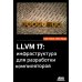 LLVM 17: инфраструктура для разработки компиляторов