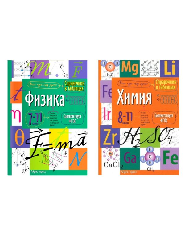 Справочник в таблицах. Физика. Химия. 7-11 кл. (комплект из 2-х книг)