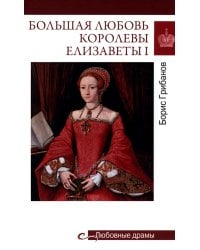 Большая любовь королевы Елизаветы l