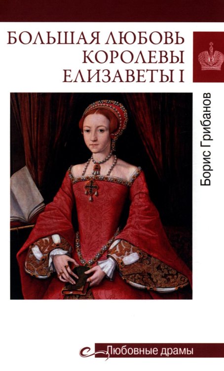 Большая любовь королевы Елизаветы l