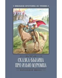Сказка-былина про Илью Муромца. 4-е изд