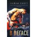 Импровизация в Вегасе