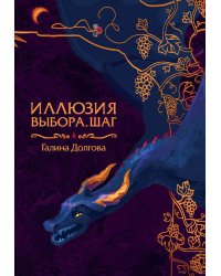 Иллюзия выбора. Шаг