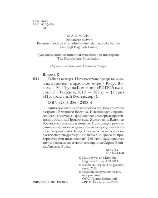Тайная вечеря. Путешествие среди выживших христиан в арабском мире