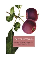 Сонька Золотая Ручка - 5: Драма дочерей