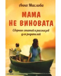 Мама не виновата. Сборник статей и рассказов для родителей