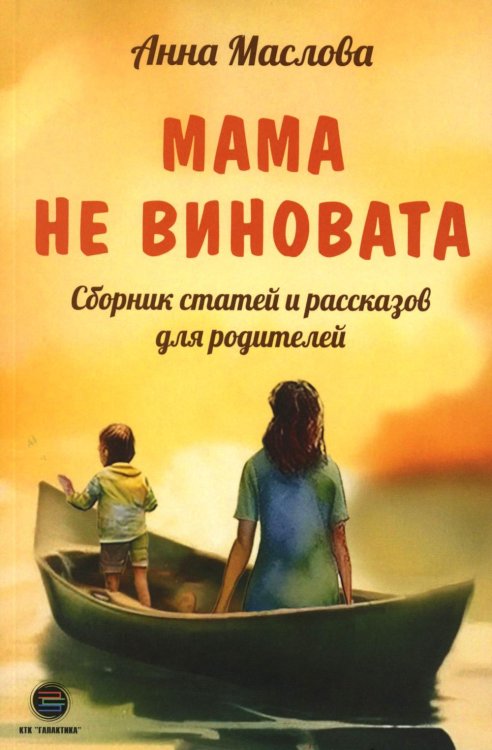 Мама не виновата. Сборник статей и рассказов для родителей Мама не виновата. Сборник статей и рассказов для родителей