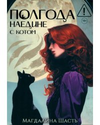 Полгода наедине с котом (с автографом)
