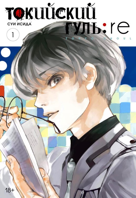 Токийский гуль: re 1. Кн. 1-2: манга