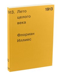 1913. Лето целого века
