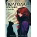 Полгода наедине с котом (с автографом)
