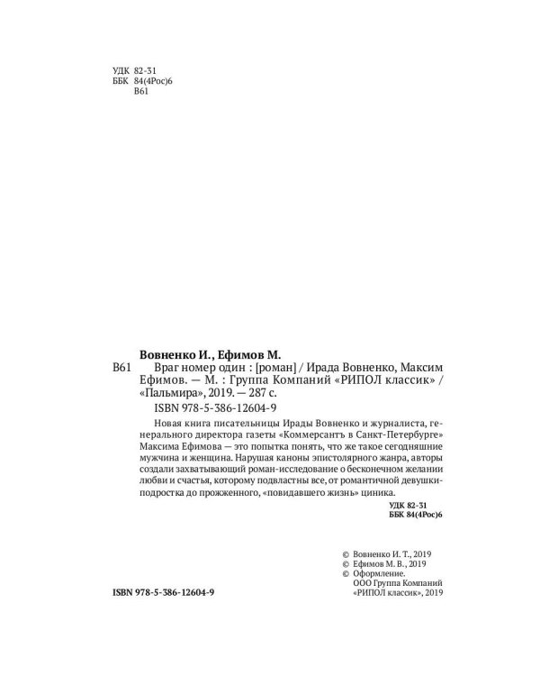 Враг номер один: роман