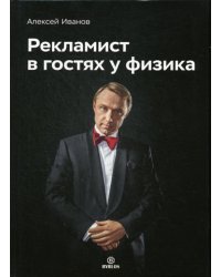 Рекламист в гостях у физика