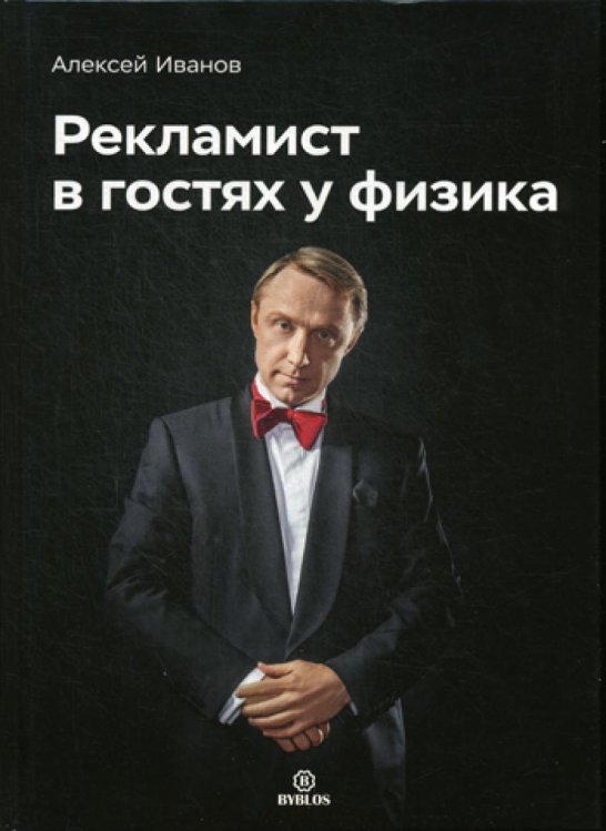 Рекламист в гостях у физика Рекламист в гостях у физика