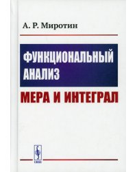 Функциональный анализ: Мера и интеграл (пер.)