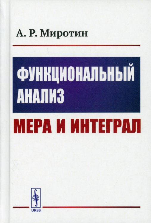 Функциональный анализ: Мера и интеграл (пер.)