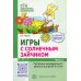 Игры с солнечным зайчиком. Программа индивидуального развития для детей 5-6 лет. Ч. 2