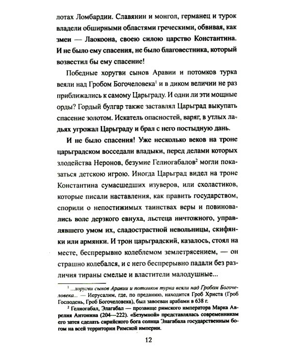 Иоанн Цимисхий: роман