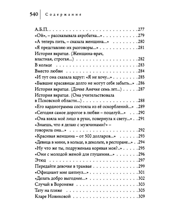 Женщины. Любовь коротко