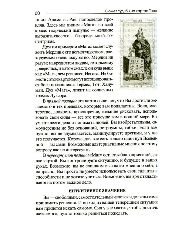 Сюжет судьбы на картах Таро. 3-е изд., испр.и доп
