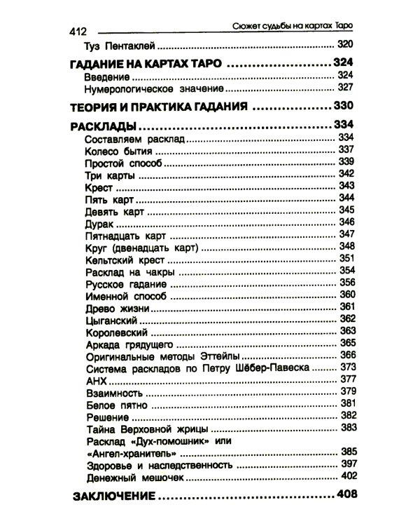 Сюжет судьбы на картах Таро. 3-е изд., испр.и доп