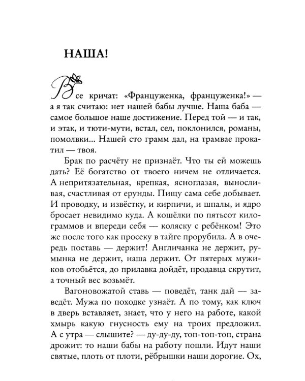 Женщины. Любовь коротко