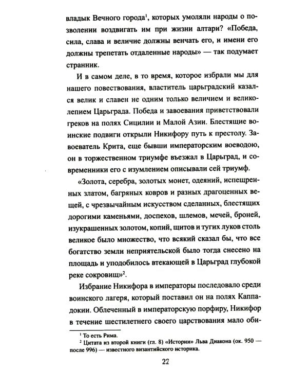 Иоанн Цимисхий: роман