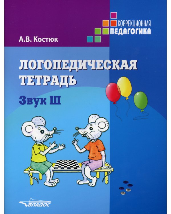 Логопедическая тетрадь. Звук Ш. Пособие для логопедов и родителей