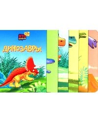 Динозавры