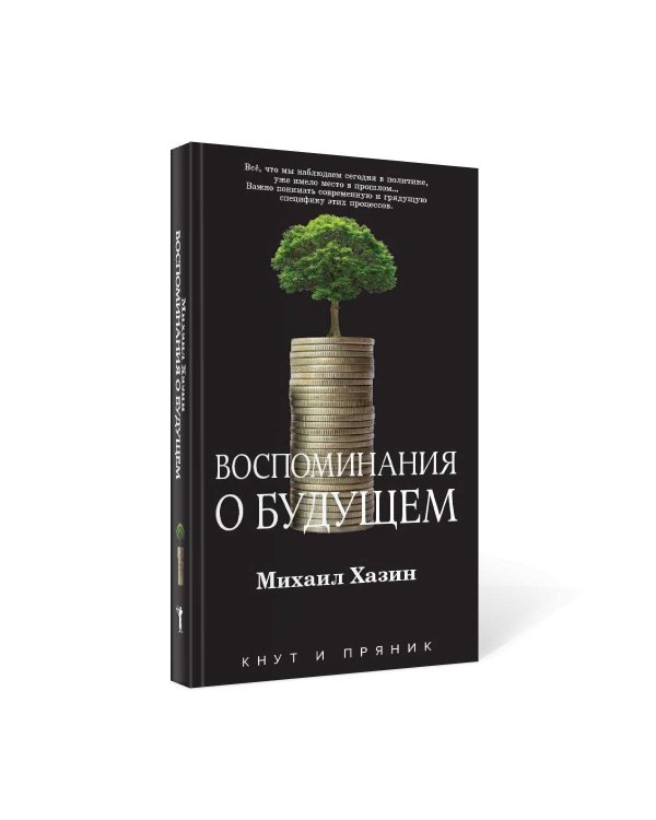 Воспоминания о будущем