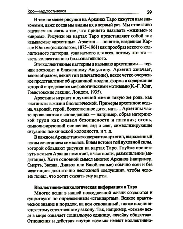 Сюжет судьбы на картах Таро. 3-е изд., испр.и доп