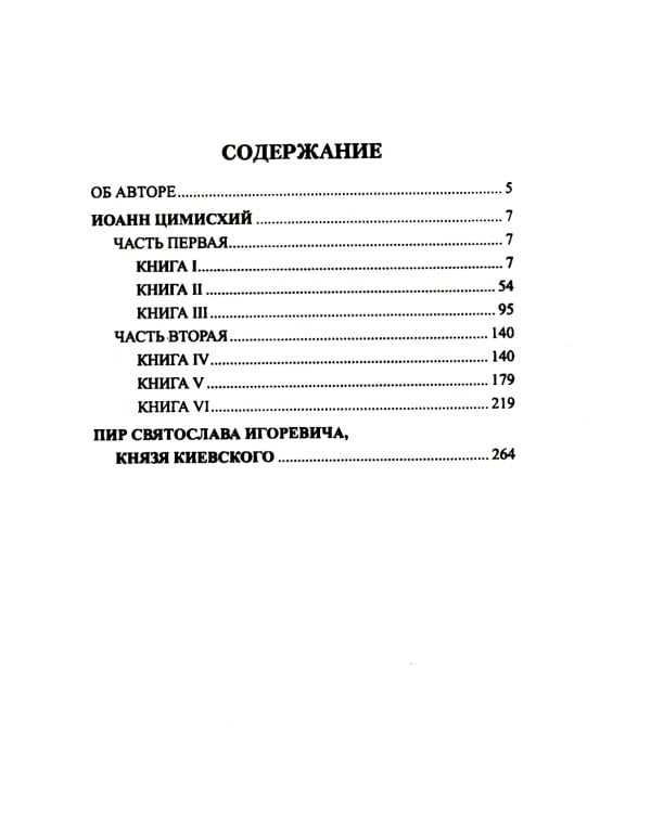 Иоанн Цимисхий: роман