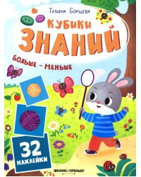 Больше - меньше: книжка с наклейками (32 наклейки)