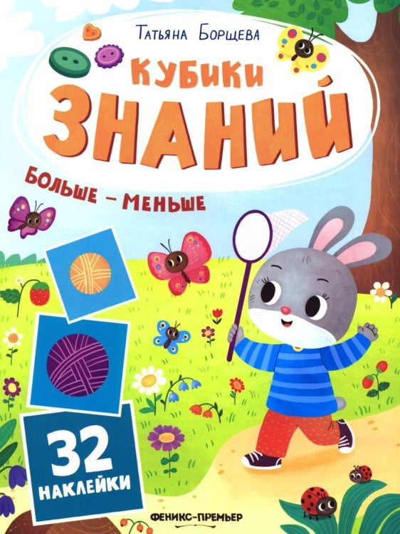 Обложка книги «Больше - меньше: книжка с наклейками (32 наклейки)» — Борщева Татьяна, ISBN 9785222483848