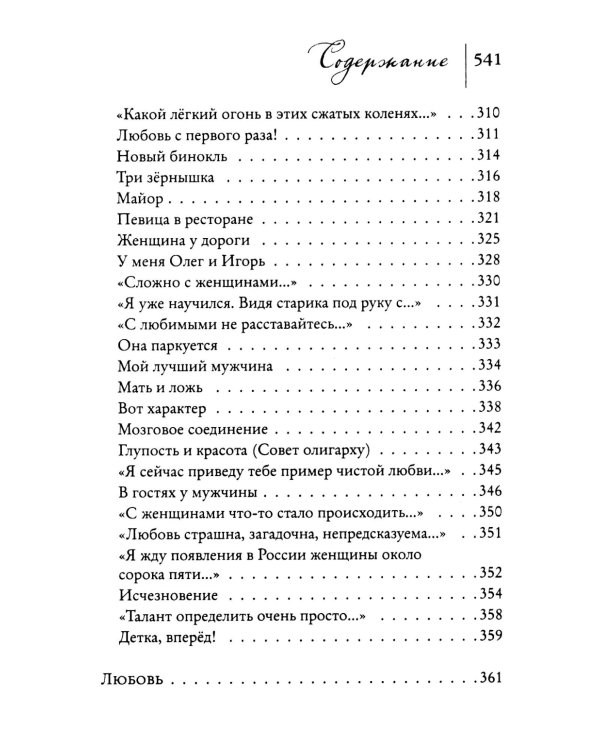 Женщины. Любовь коротко