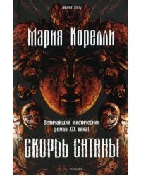 Скорбь Сатаны