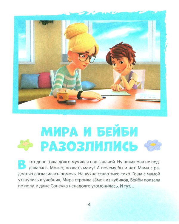 Про Миру и Гошу. Просто о важном. Учимся справляться со злостью и мириться: рассказы