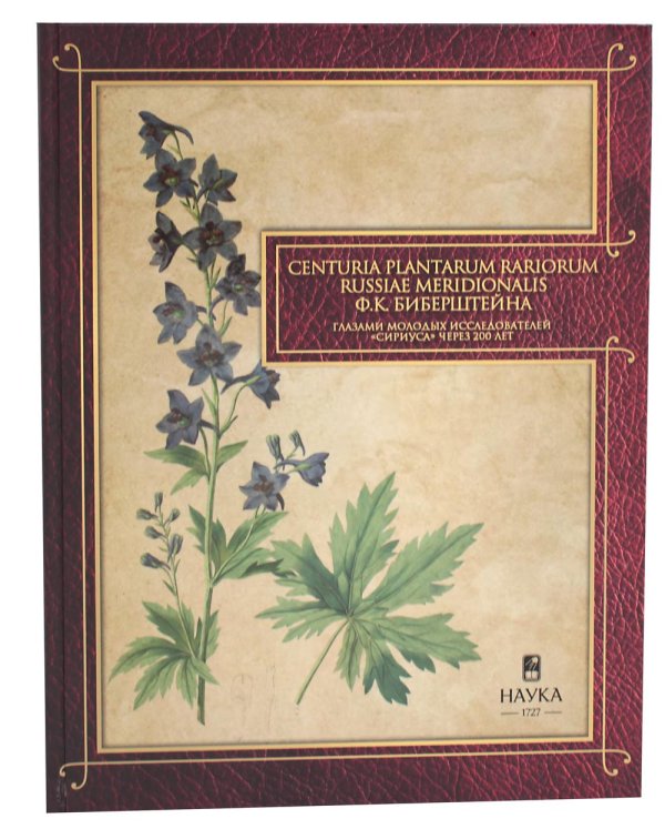 Сenturia plantarum rariorum Russiae meridionalis Ф.К. Биберштейна глазами молодых исследователей "Сириуса" через 200 лет
