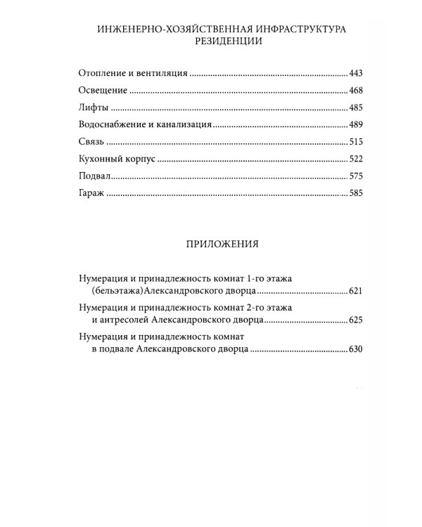 Александровский дворец в Царском Селе. Люди и стены. 1796 -1917. Повседневная жизнь Российского императорского двора